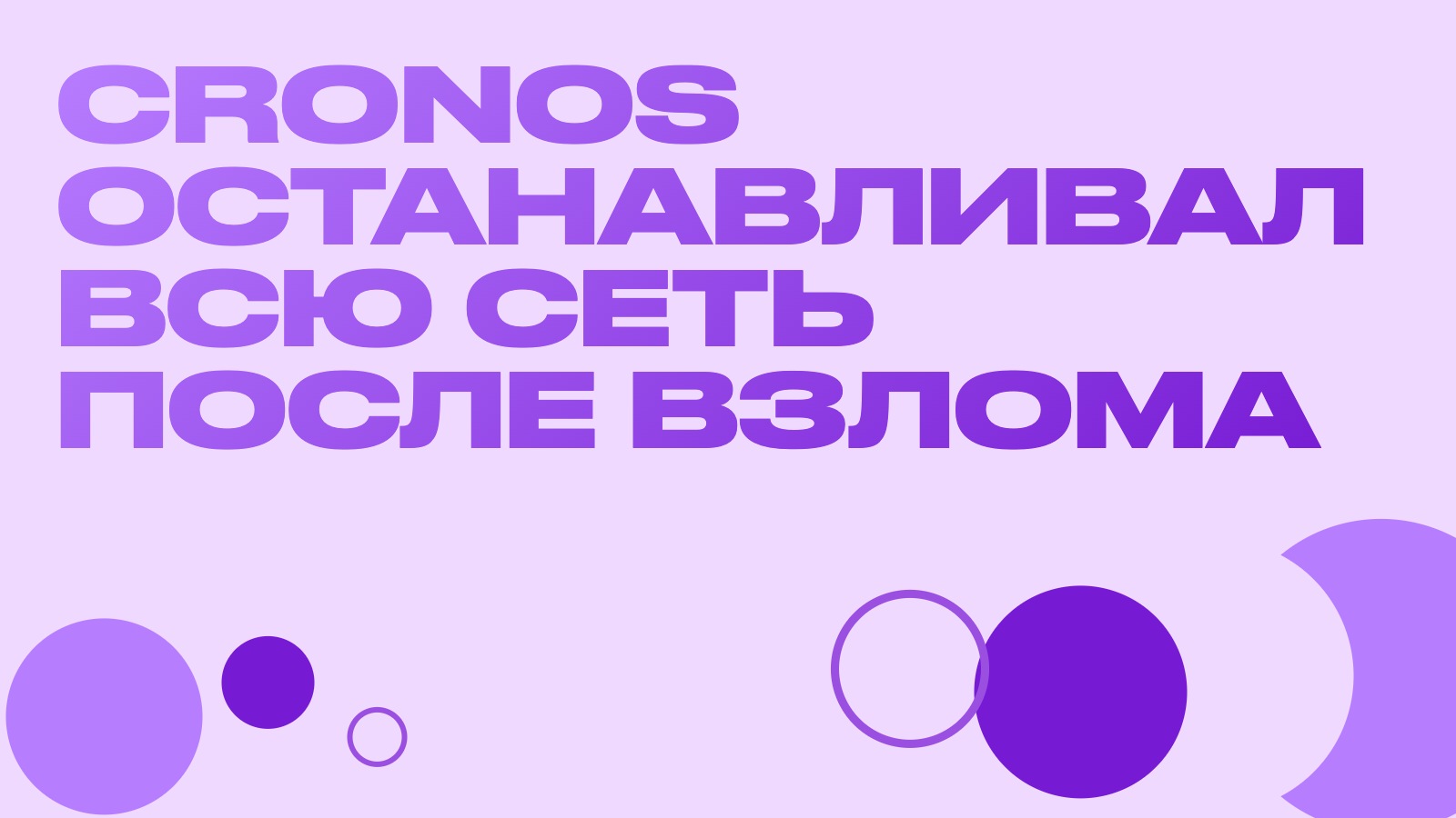 Cronos останавливал всю сеть после взлома: риск, о котором обычно не думают