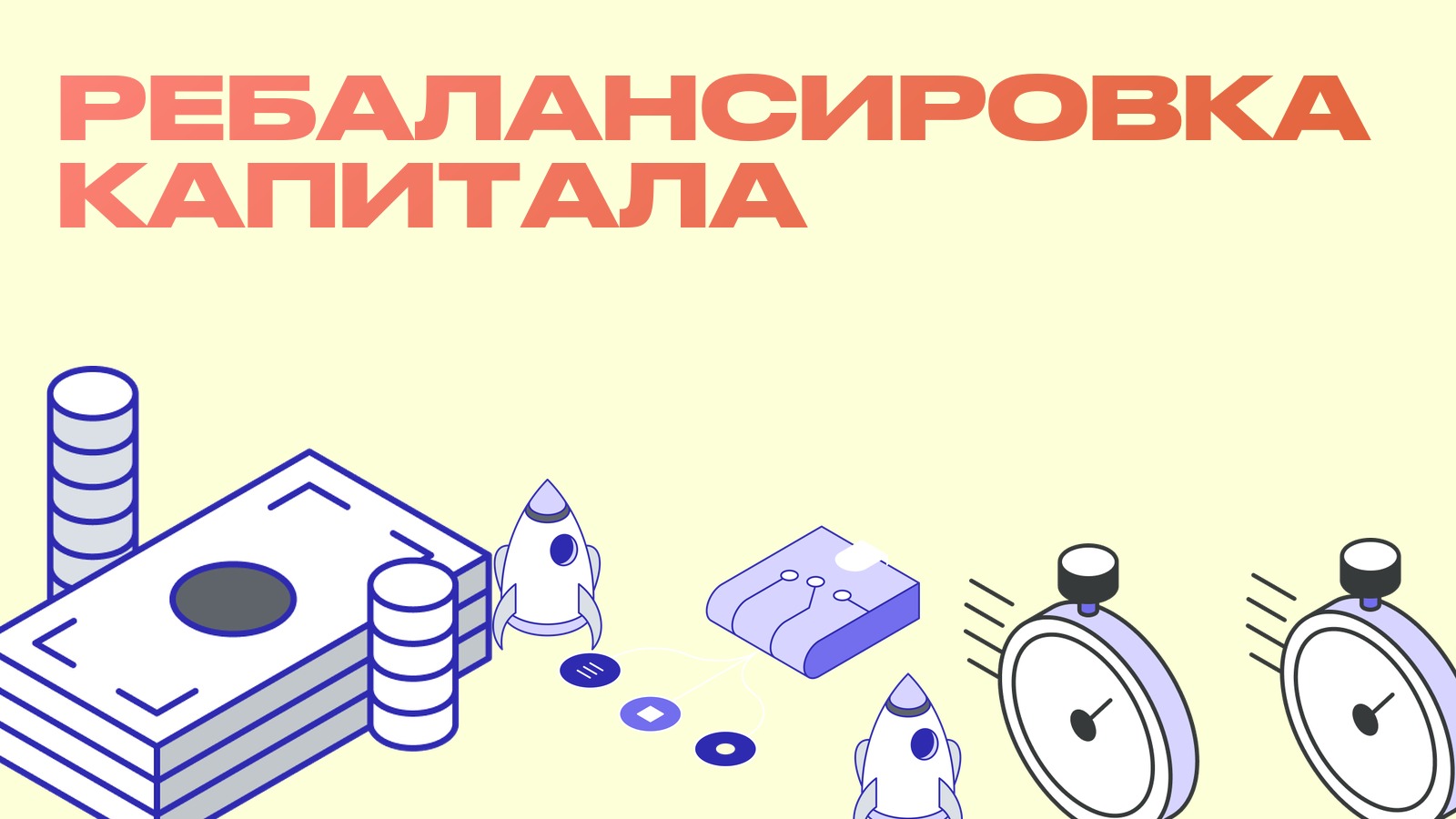 Ребалансировка капитала между биржами: как арбитражнику не застрять с деньгами не там