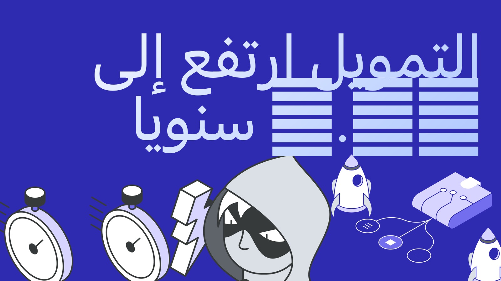 التمويل ارتفع إلى 6.6% سنويا: انحياز شرائي قوي وصفقة على الفارق