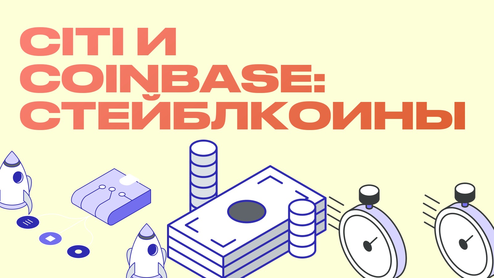 Citi и Coinbase запускают расчёты стейблкоинами: 3,75% годовых и какой должна быть связка