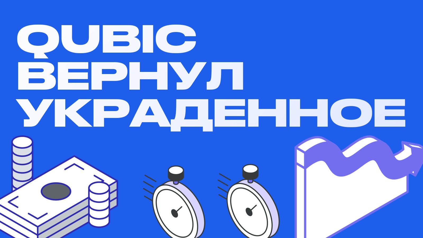 Qubic вернул украденное, а MEXC заморозила часть средств за час
