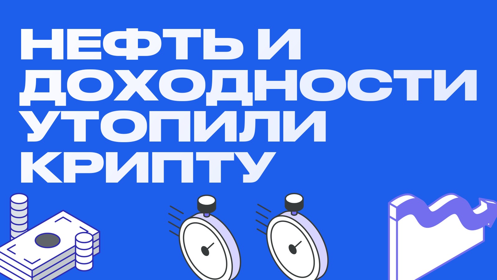 Нефть, доходности и доллар утопили крипту: как внешние рынки двигают крипто-спреды