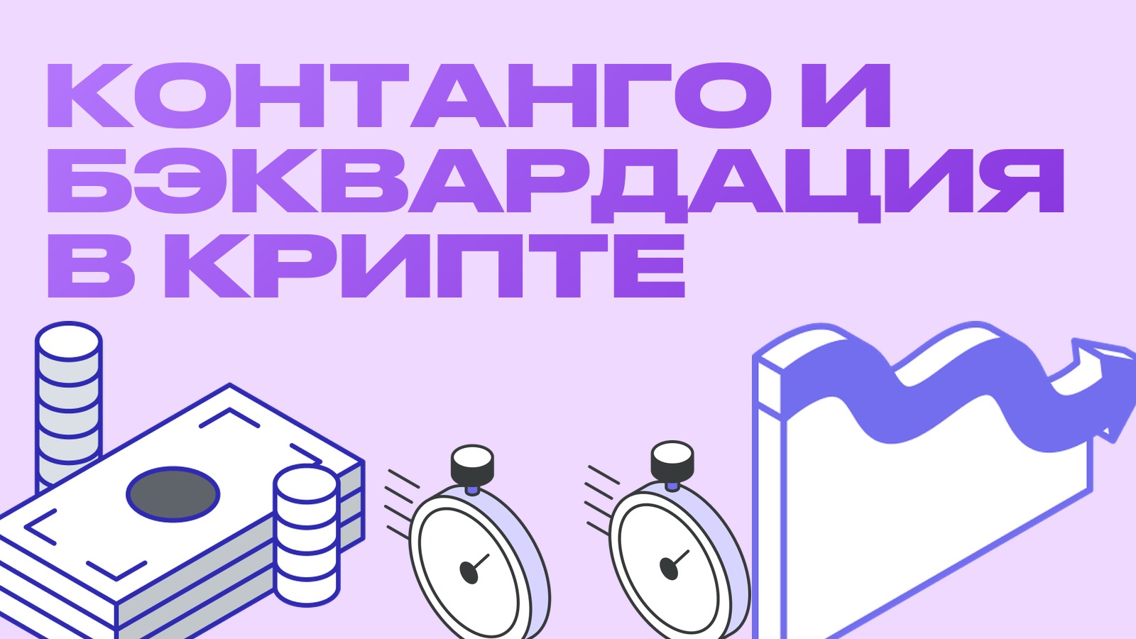 Контанго и бэквардация: что это на крипторынке и как на этом заработать