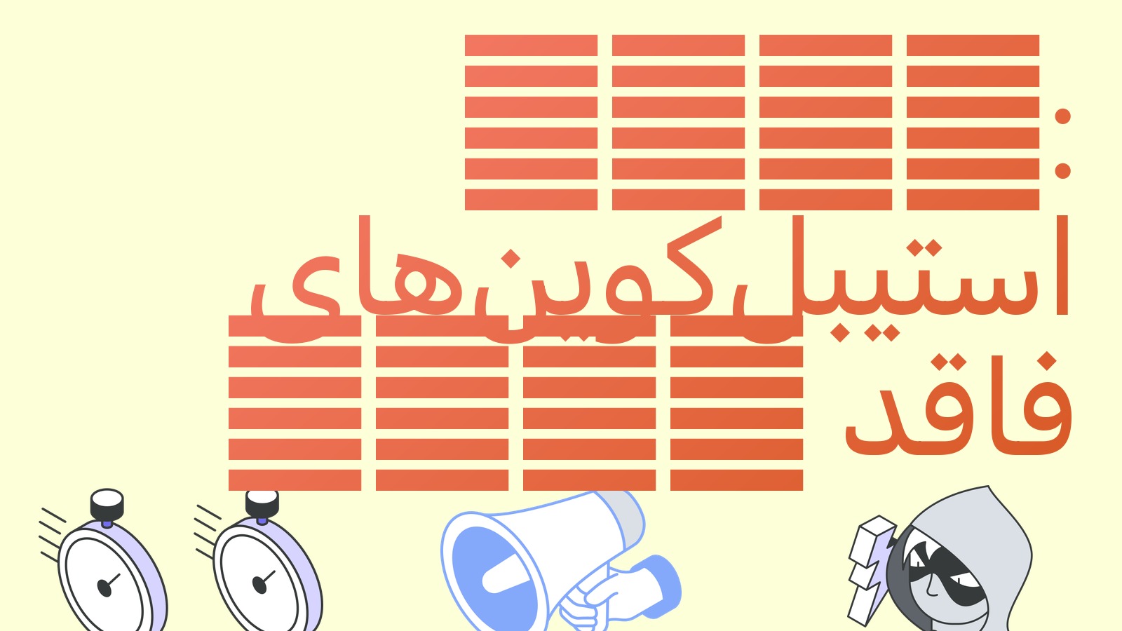 ESMA سه ماه برای کنار گذاشتن استیبل‌کوین‌های فاقد MiCA مهلت داد: سرنوشت USDT در اروپا