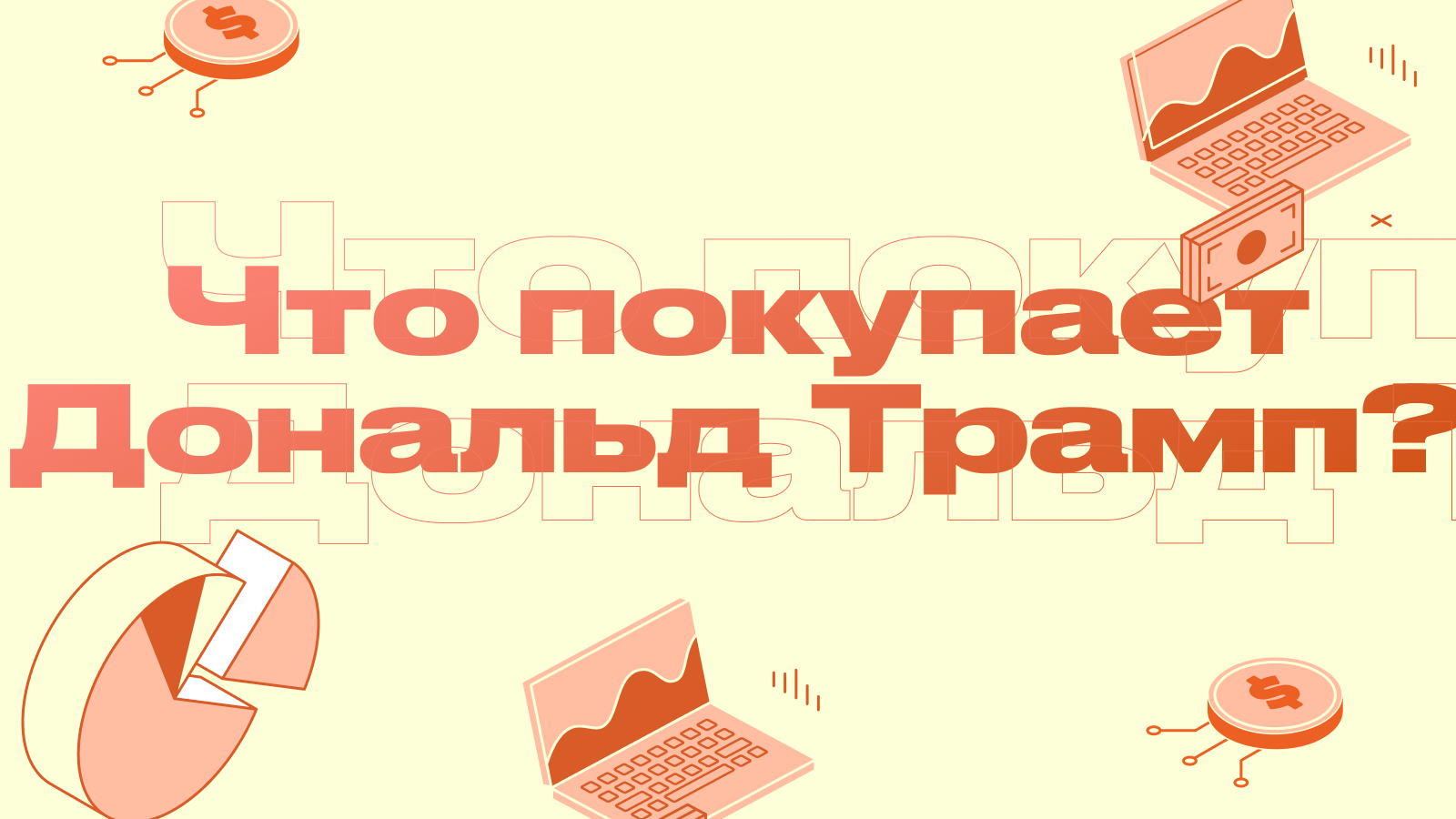 Что покупает Дональд Трамп?
