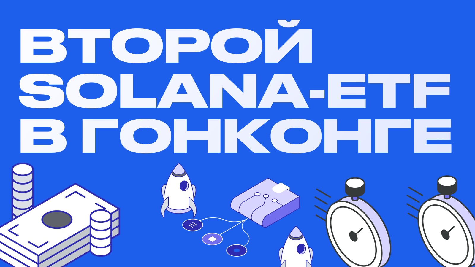 В Гонконге запустили второй спотовый Solana-ETF: фонд Pando Finance с кодом 2831