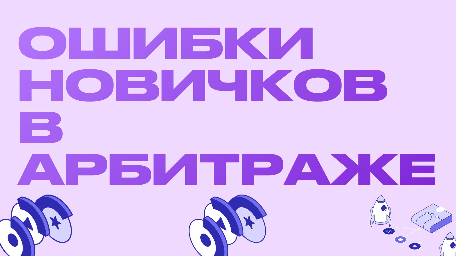 Ошибки новичков в арбитраже криптовалют: 10 причин, почему связка уходит в минус