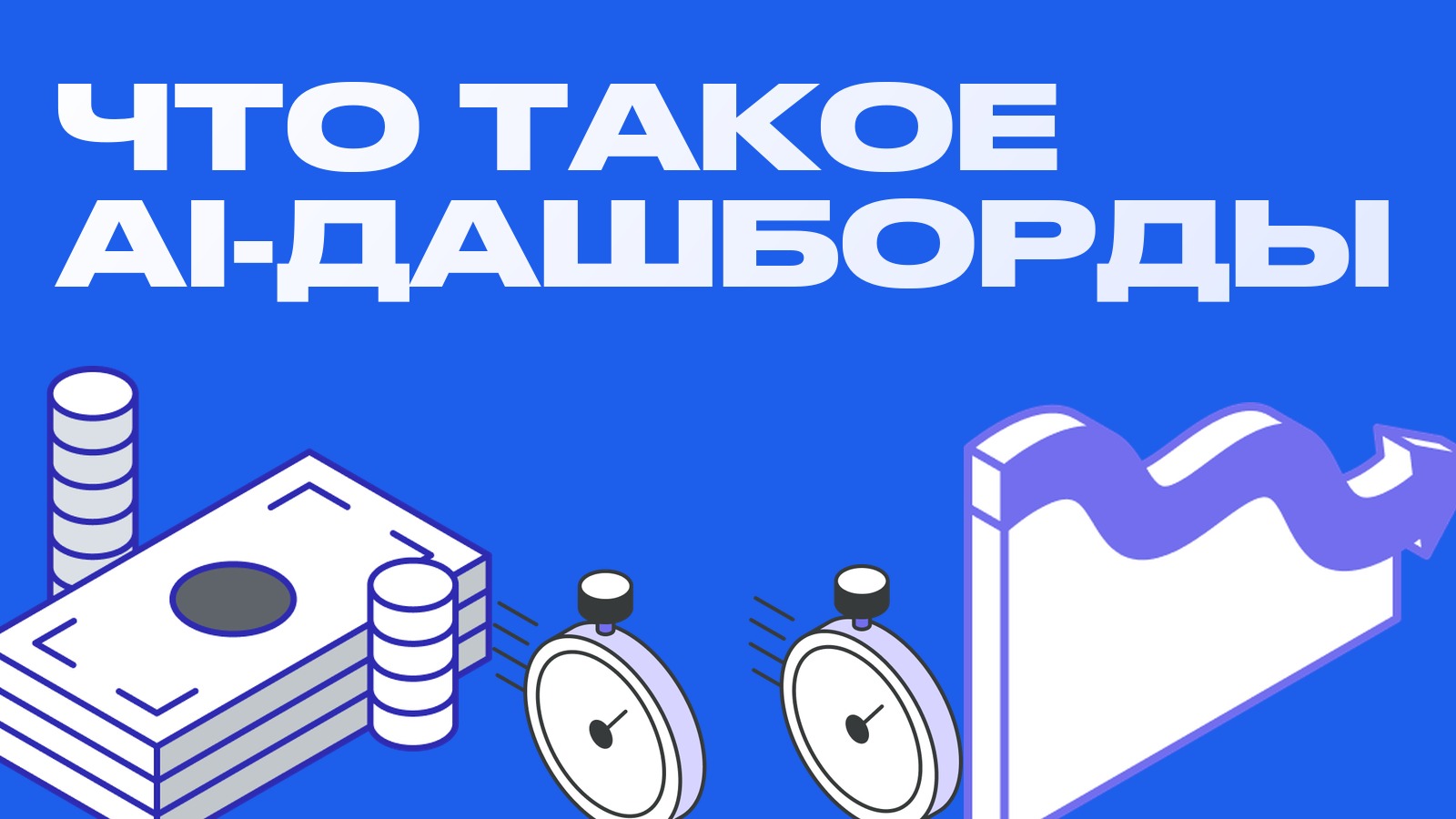 AI-дашборды ArbitrageScanner: опишите словами - получите готовый инструмент