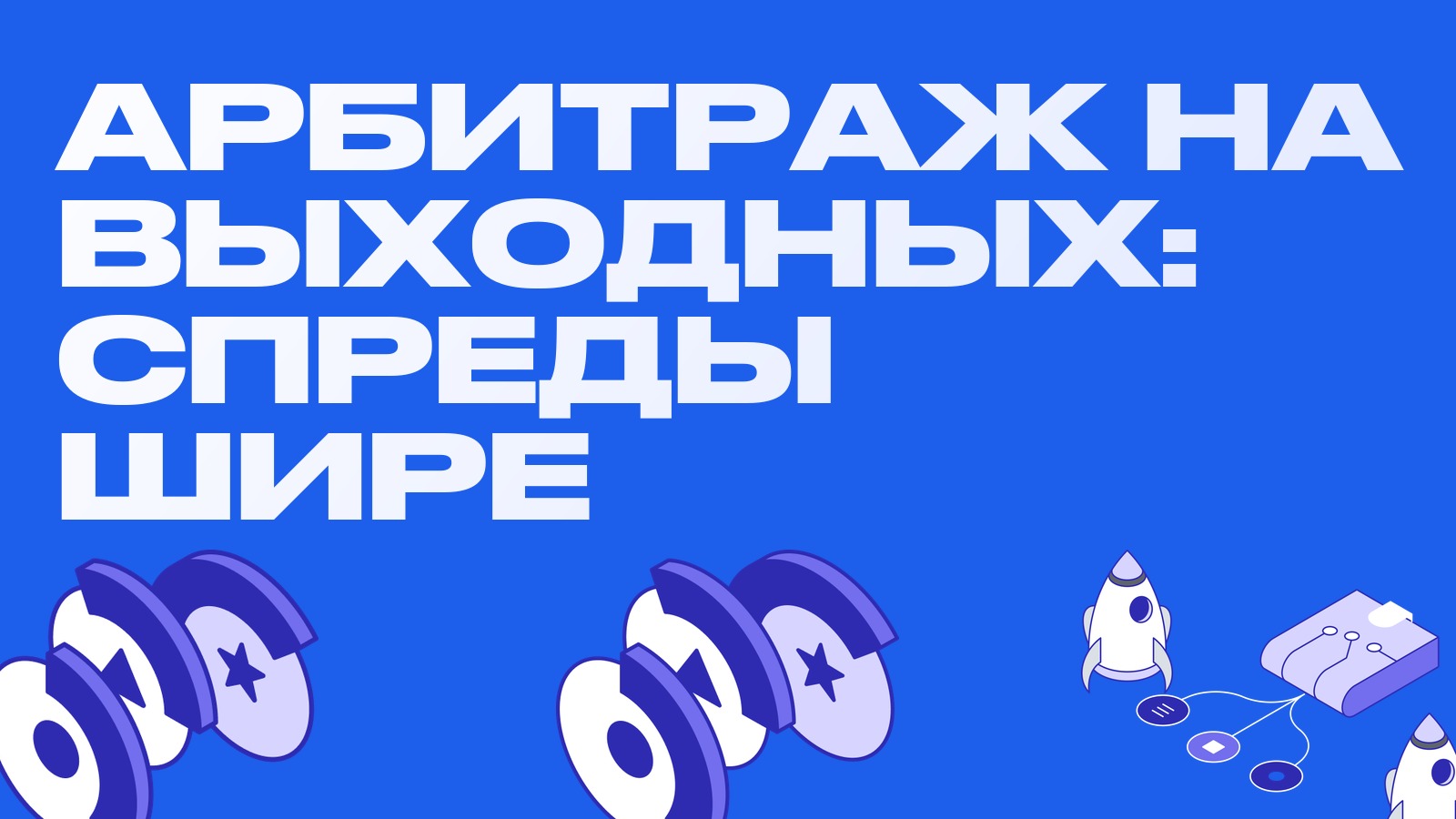Арбитраж на выходных: почему спреды шире в субботу и воскресенье и как этим пользоваться