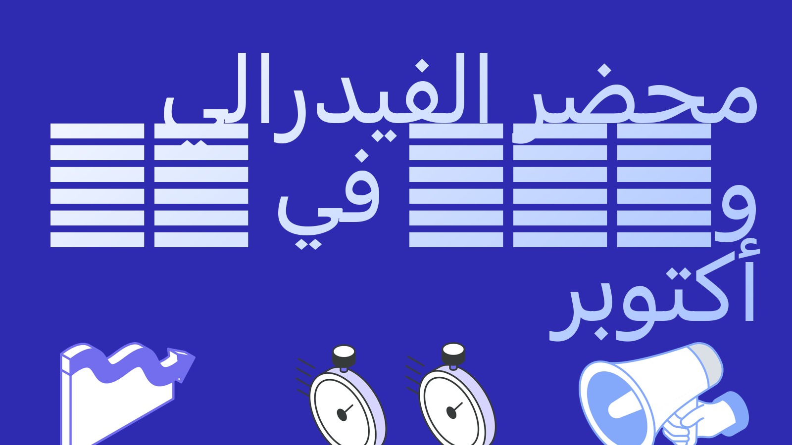 محضر الاحتياطي الفيدرالي وCPI في 14 أكتوبر: كيف يجتاز المراجِح أسبوع البيانات الاقتصادية الكلية