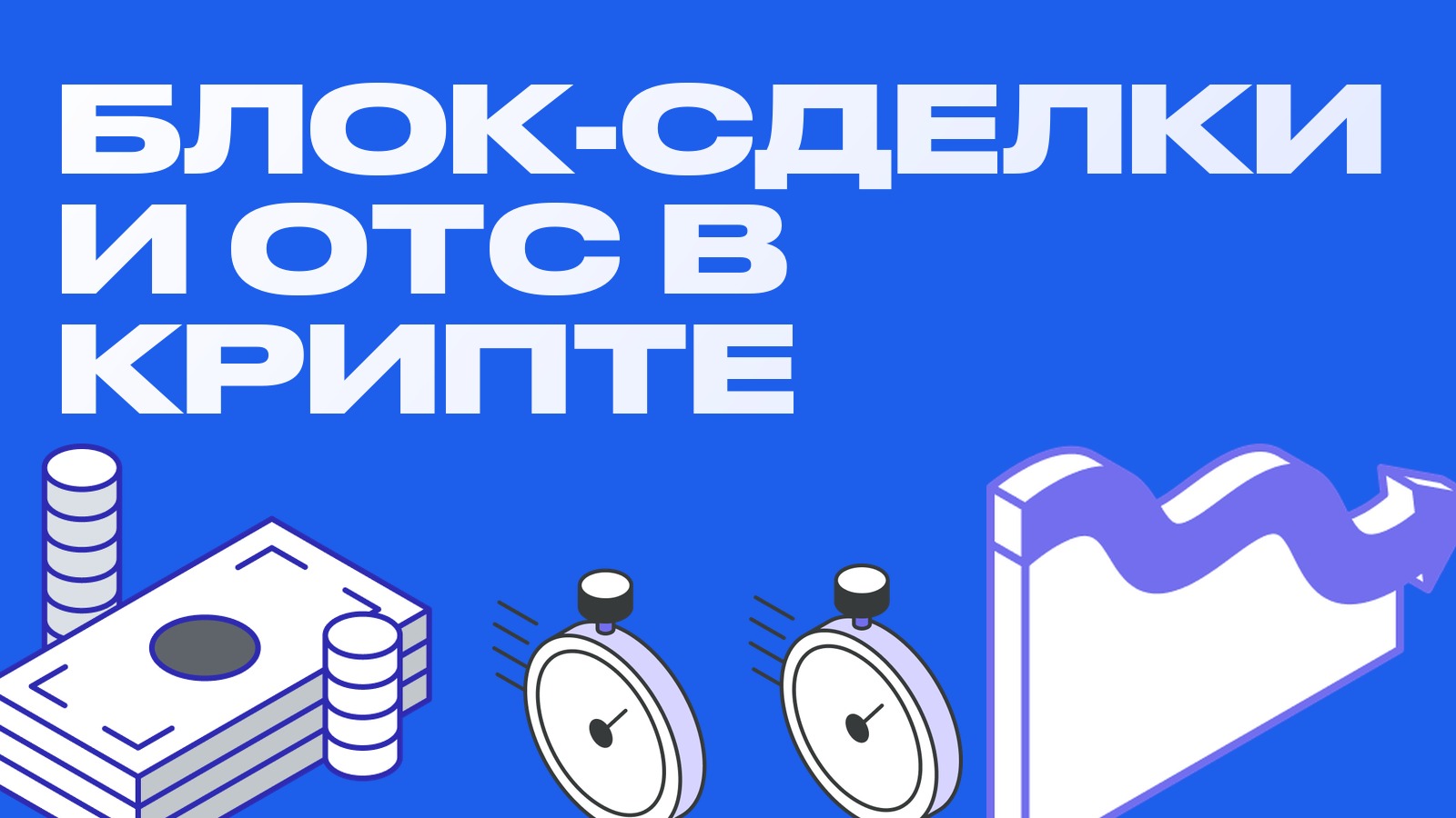 Блок-сделки и OTC в крипте: как крупные игроки покупают без проскальзывания