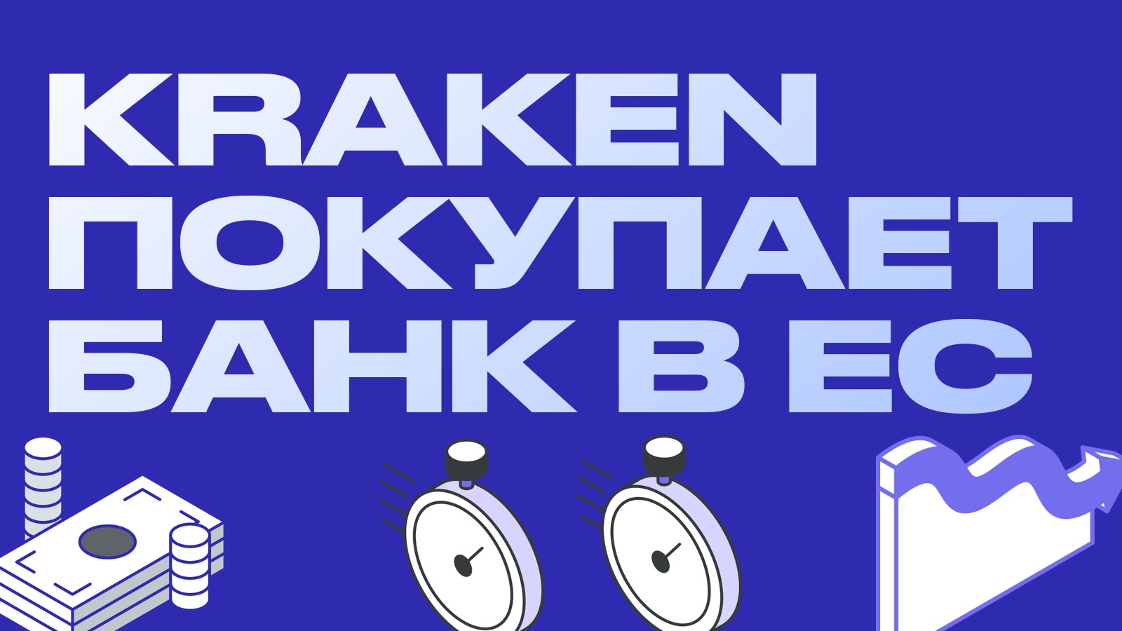 Kraken покупает банк в ЕС: Payward приобретает литовский Saldo Bank