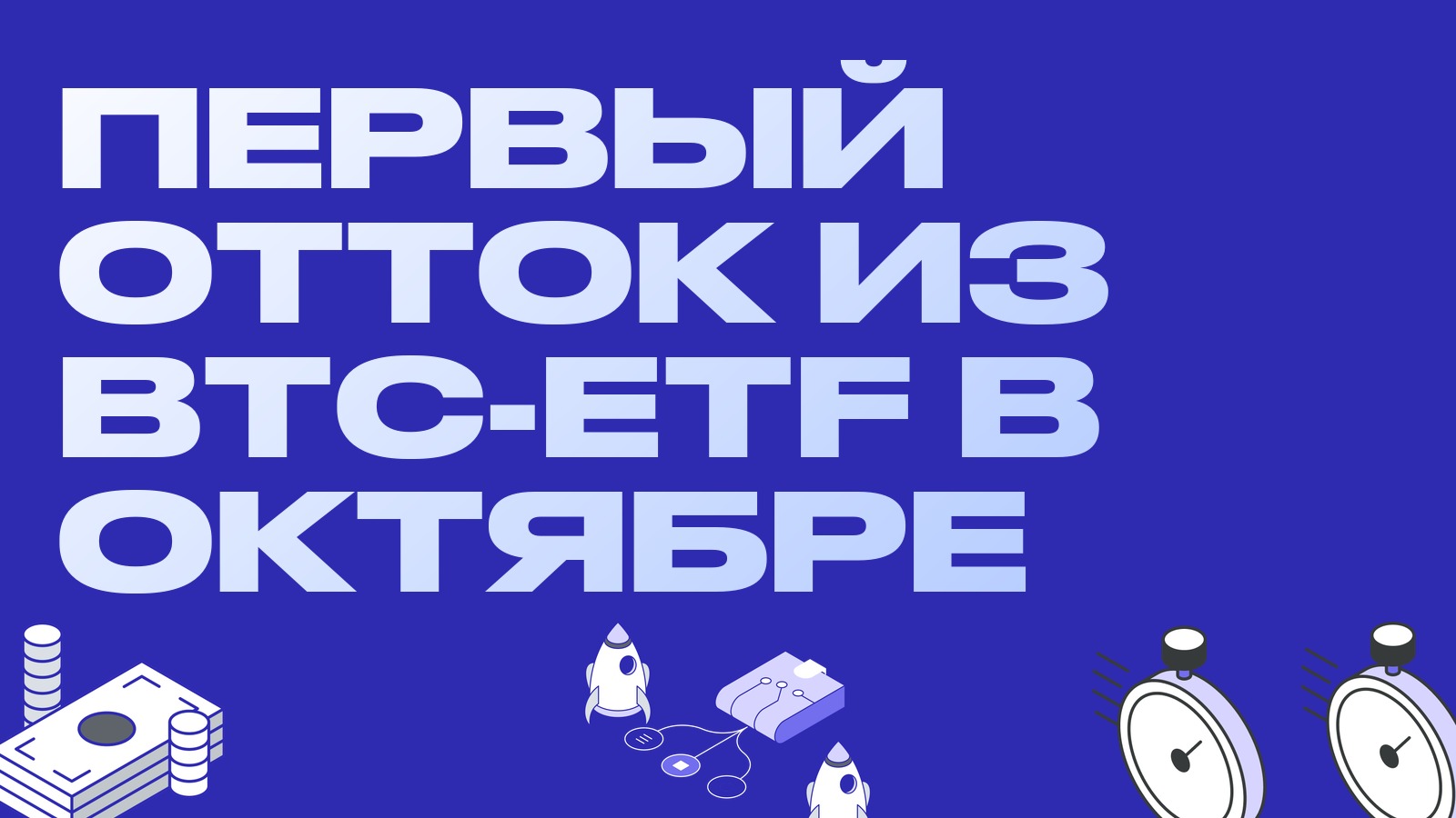 Первый отток из биткоин-ETF в октябре: серия притока прервалась, что это для базиса