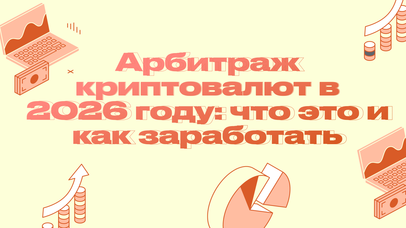 Арбитраж криптовалют в 2026 году: что это и как заработать