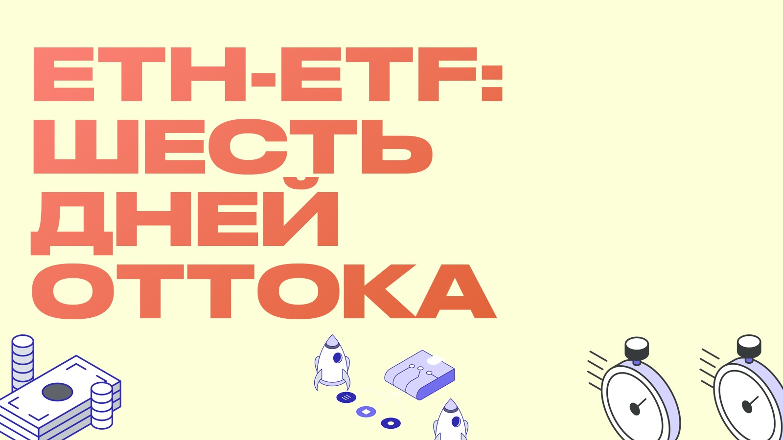 Эфирные ETF шесть дней подряд в оттоке, BitMine ставит потолок на 5%: что с эфиром