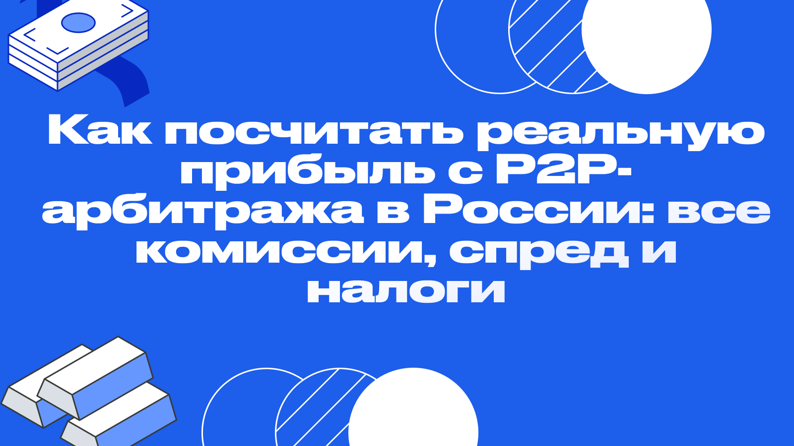 Как посчитать реальную прибыль с P2P-арбитража в России: все комиссии, спред и налоги