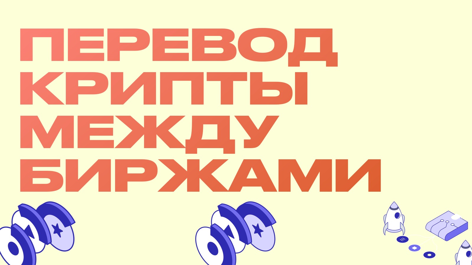 Как перевести криптовалюту с одной биржи на другую: пошагово и без потерь