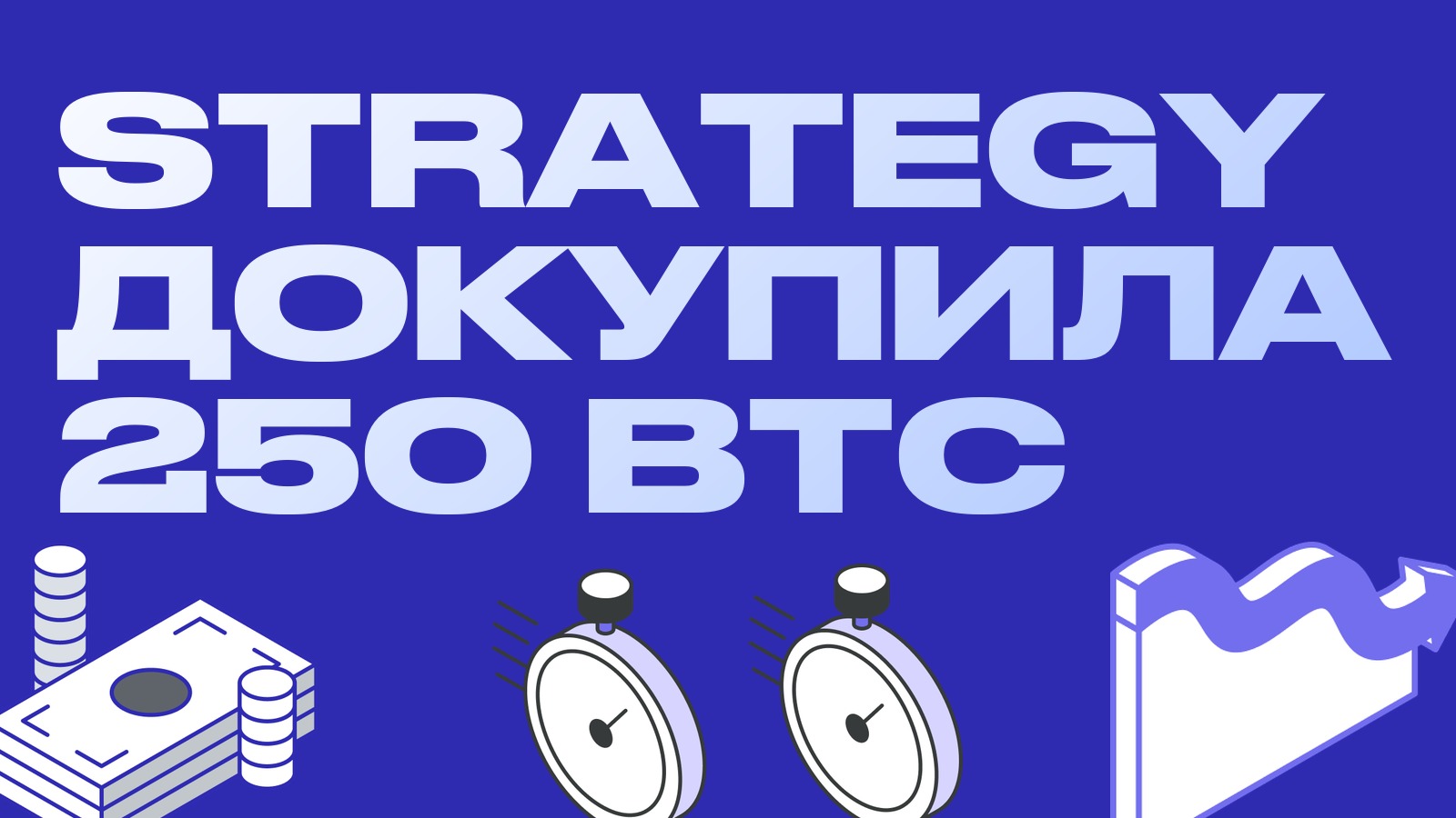 Strategy докупила 250 BTC на коррекции: на балансе уже 848 250 биткоинов