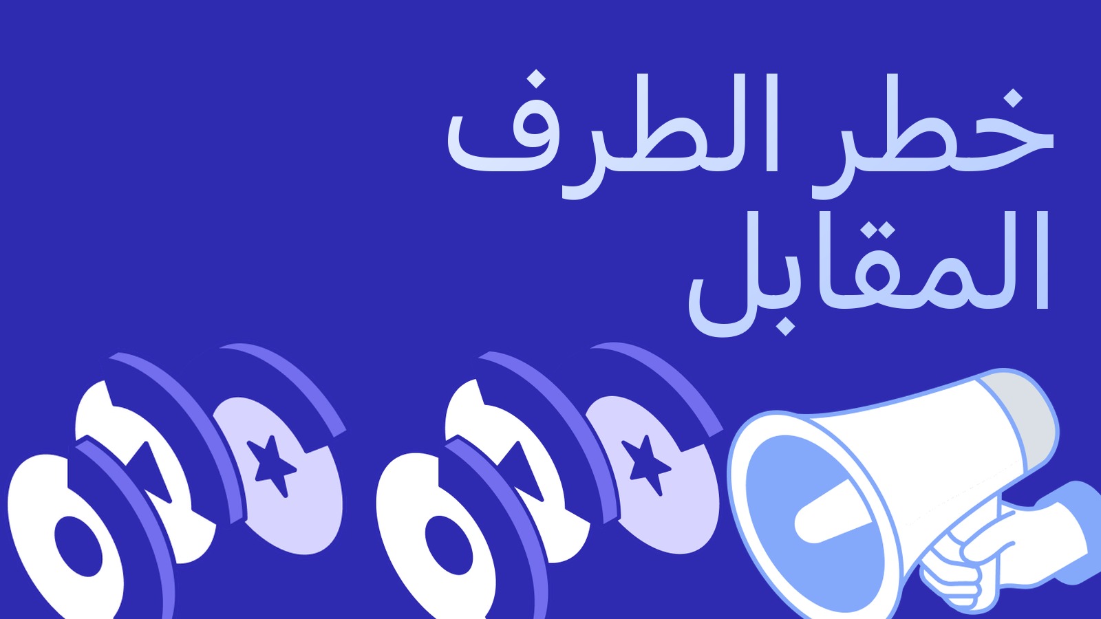 خطر الطرف المقابل في المراجحة: كيف توزع المال بين البورصات