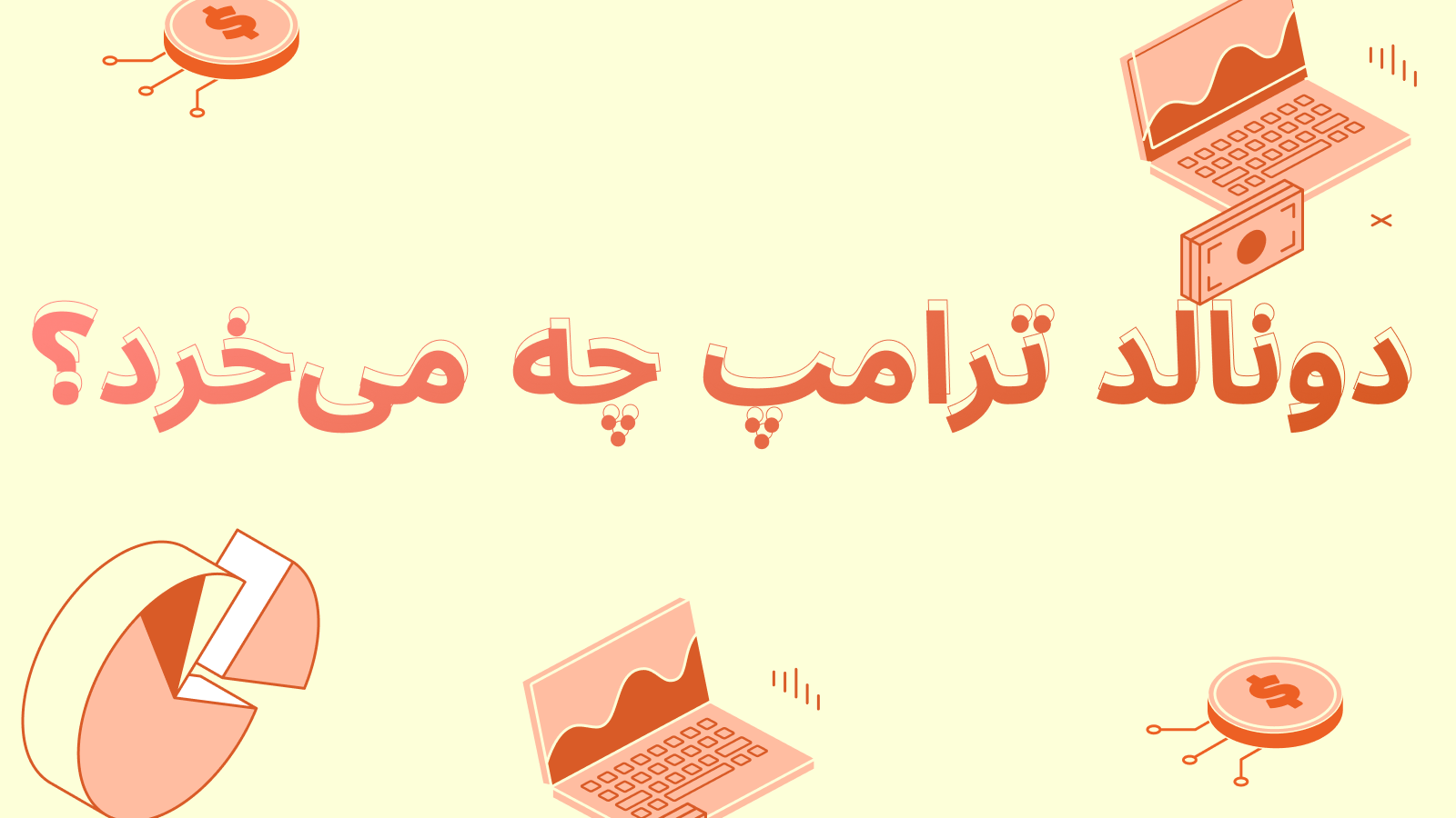 دونالد ترامپ چه می‌خرد؟