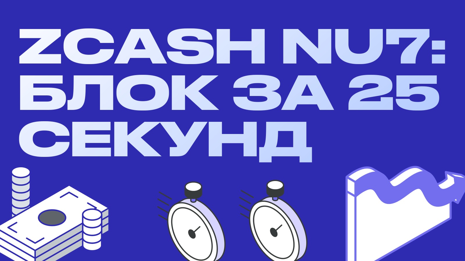 Zcash назначил апгрейд NU7 на ноябрь: блоки втрое быстрее, открытый интерес растёт