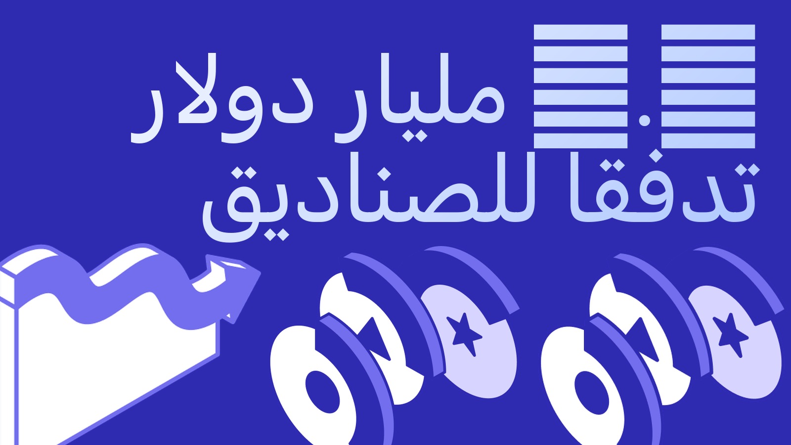 3.8 مليار دولار تدفقا داخلا وانعكاسات حادة: ماذا تقول تدفقات صناديق البتكوين للمراجح