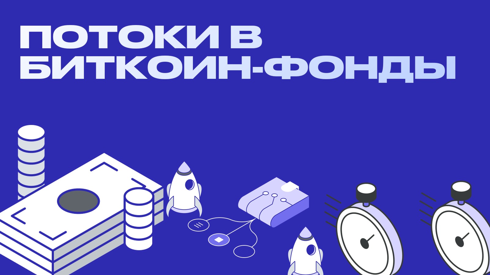 $3,8 млрд притока и резкие развороты: что потоки в биткоин-фонды говорят арбитражнику