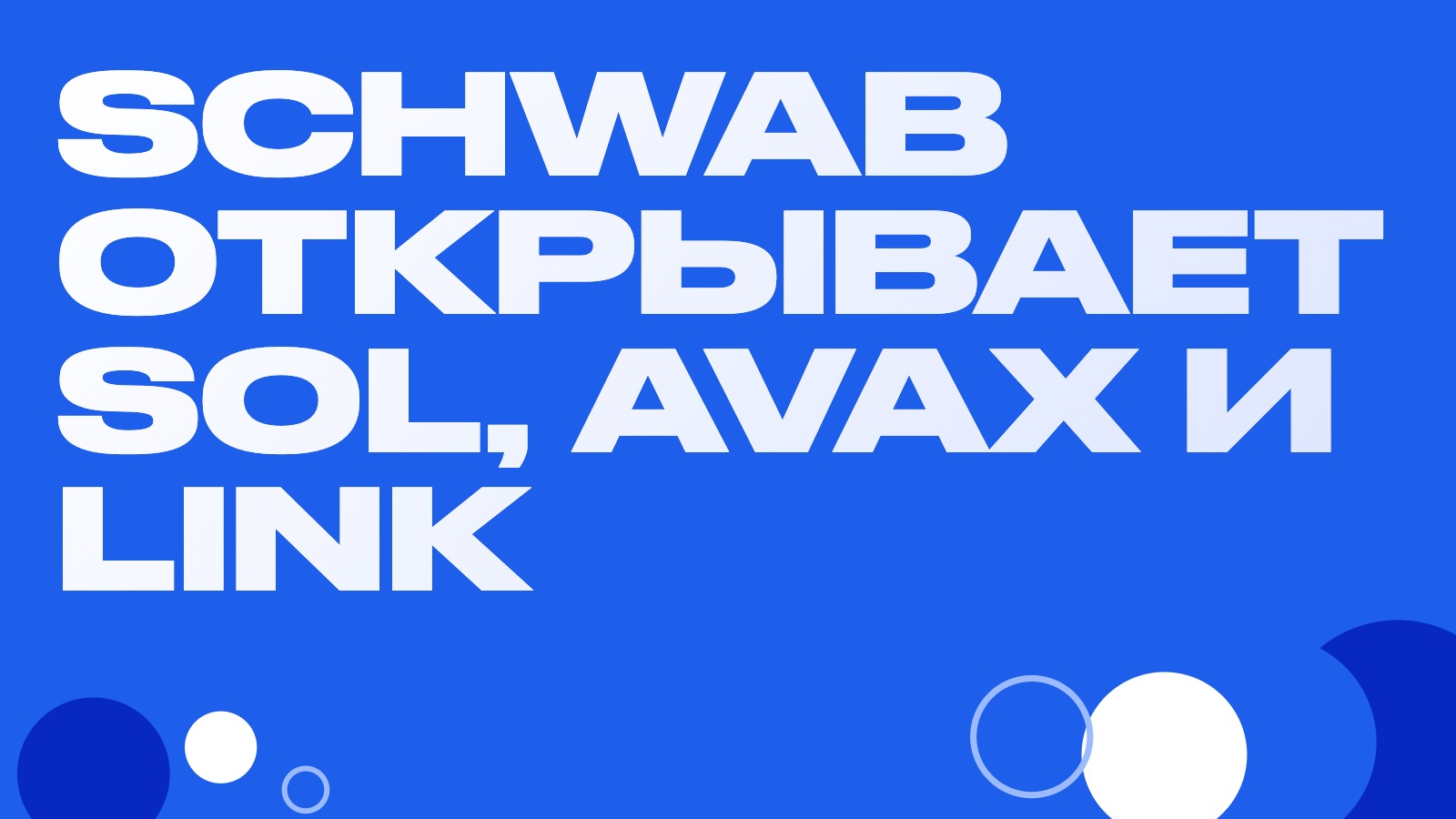 Schwab открывает SOL, AVAX и LINK для 39 млн счетов: как приход брокеров меняет спреды