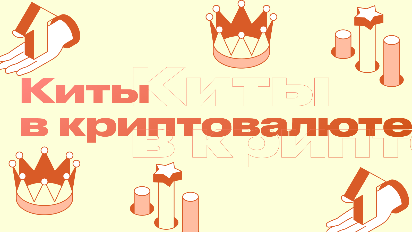 Киты в криптовалюте: как следить за большими игроками?