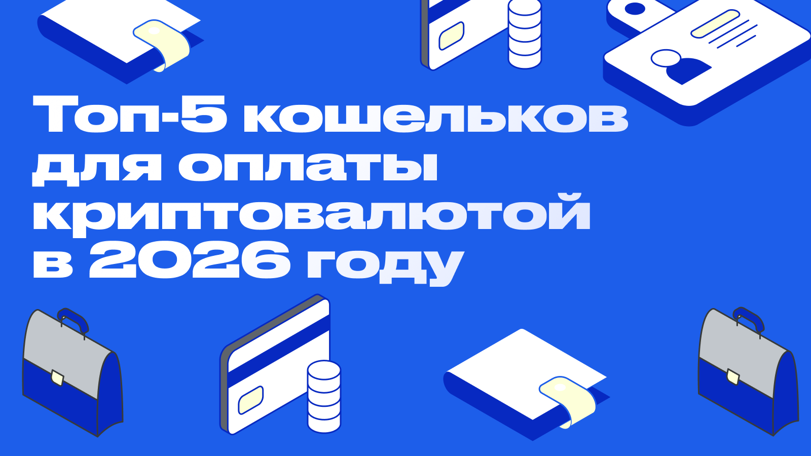 Топ-5 кошельков для оплаты криптовалютой в 2026 году