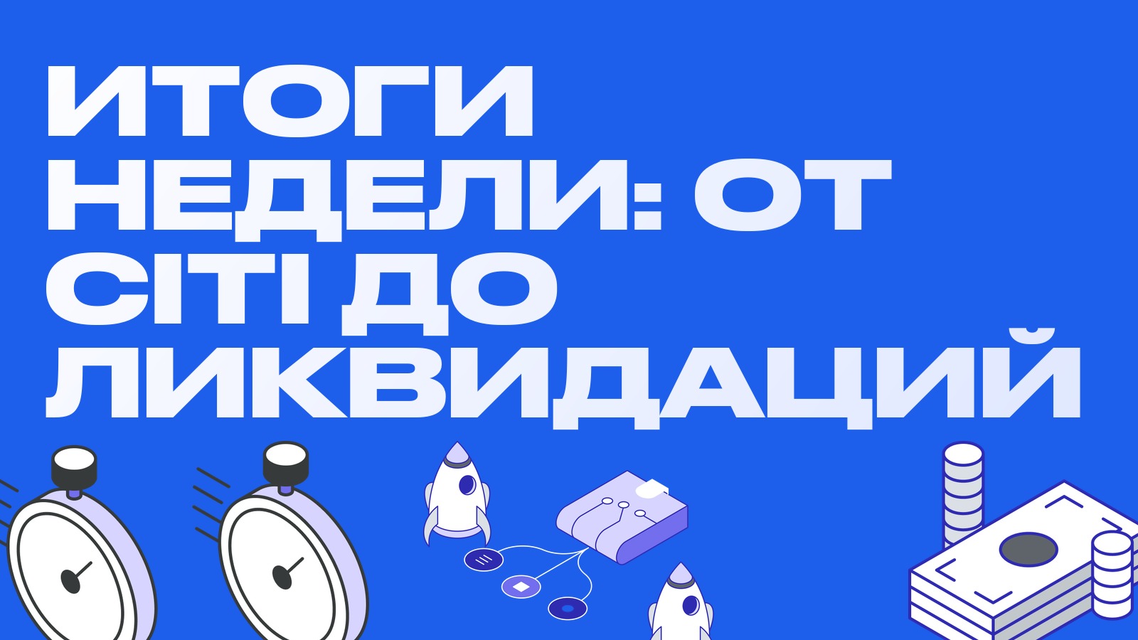 Итоги недели 29.09-04.10: от прогноза Citi на 113 тысяч до ликвидаций на отчёте по занятости