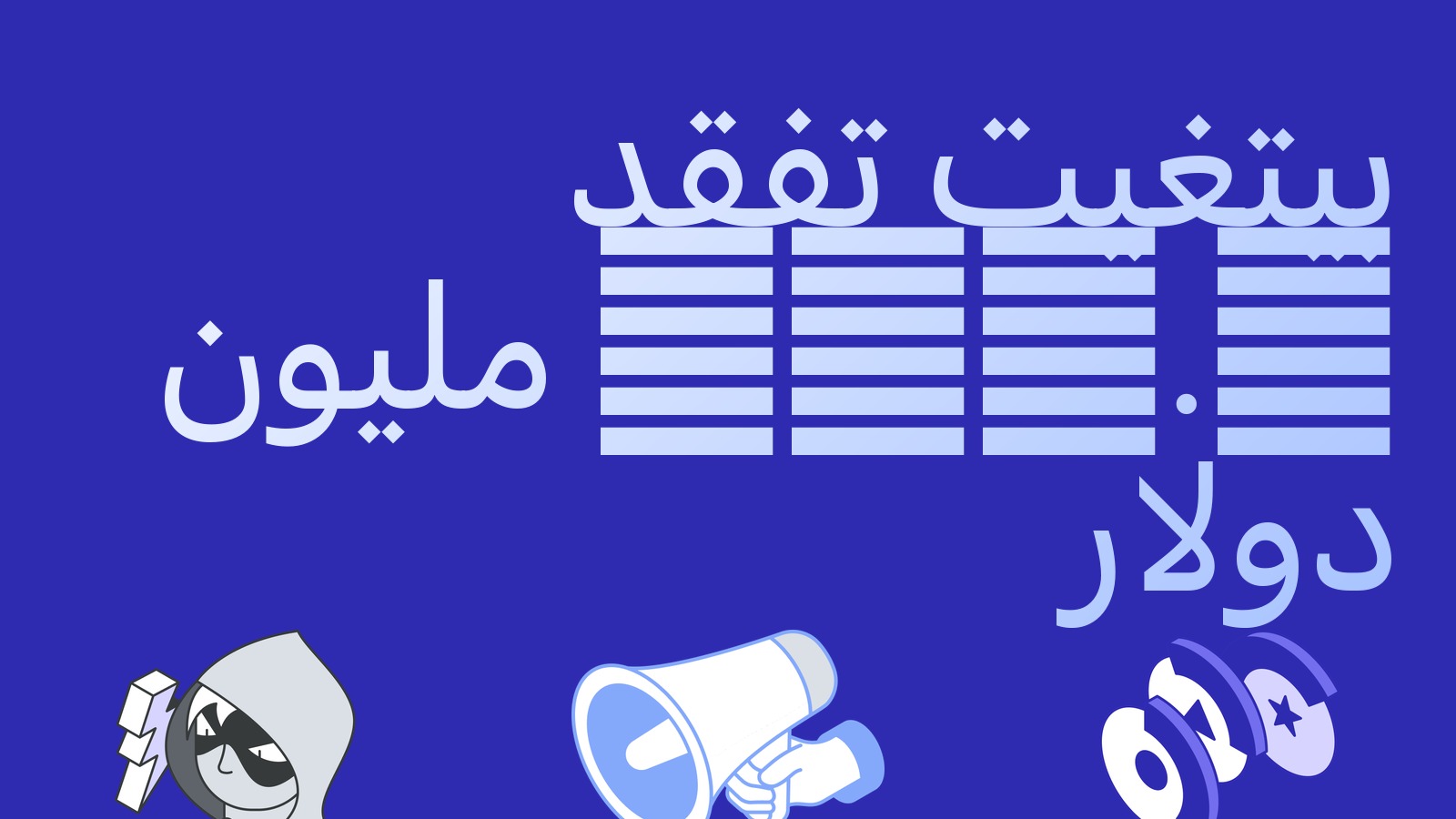 بيتغيت تفقد 351.6 مليون دولار من محافظها الساخنة: ماذا يعني ذلك للمراجحة
