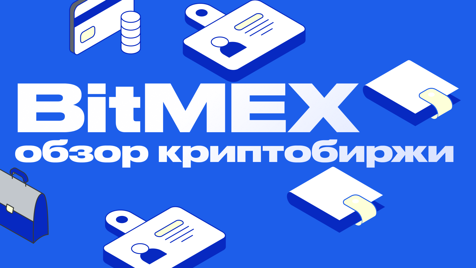 Обзор биржи BitMEX. Лучшая биржа для торговли деривативами?