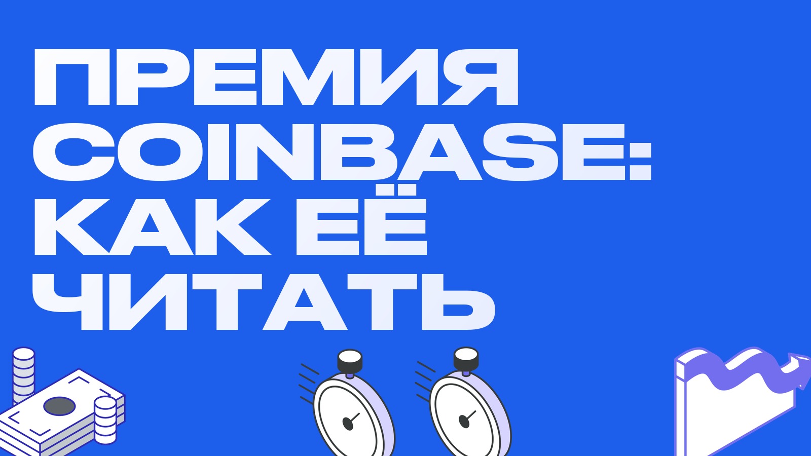 Премия Coinbase: что это за индикатор и что он говорит трейдеру