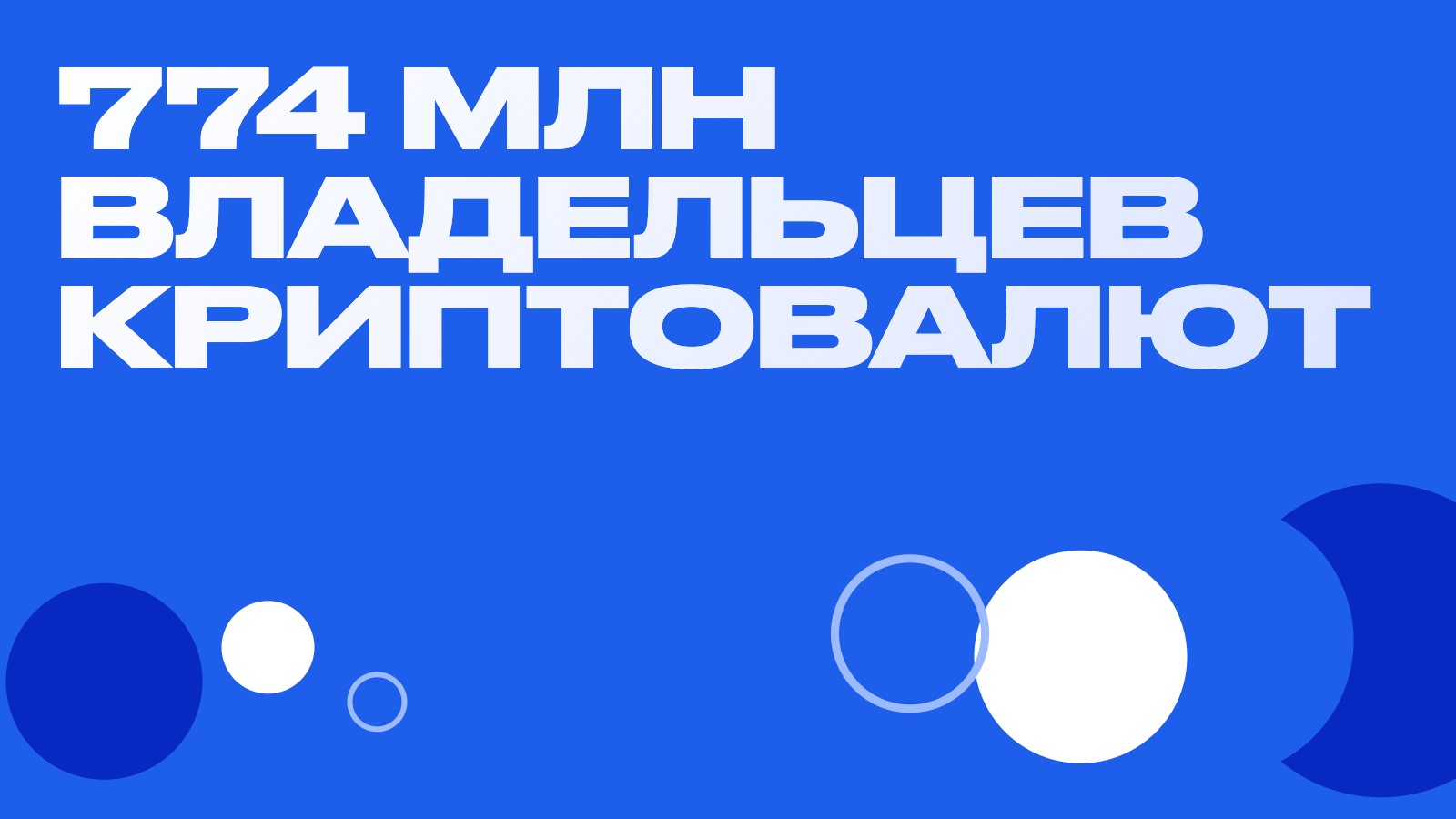 774 млн владельцев криптовалют: эфир набирает держателей втрое быстрее биткоина