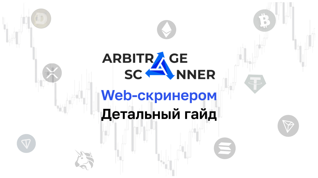 Подробный гайд: Как начать работать с Web-скринером?