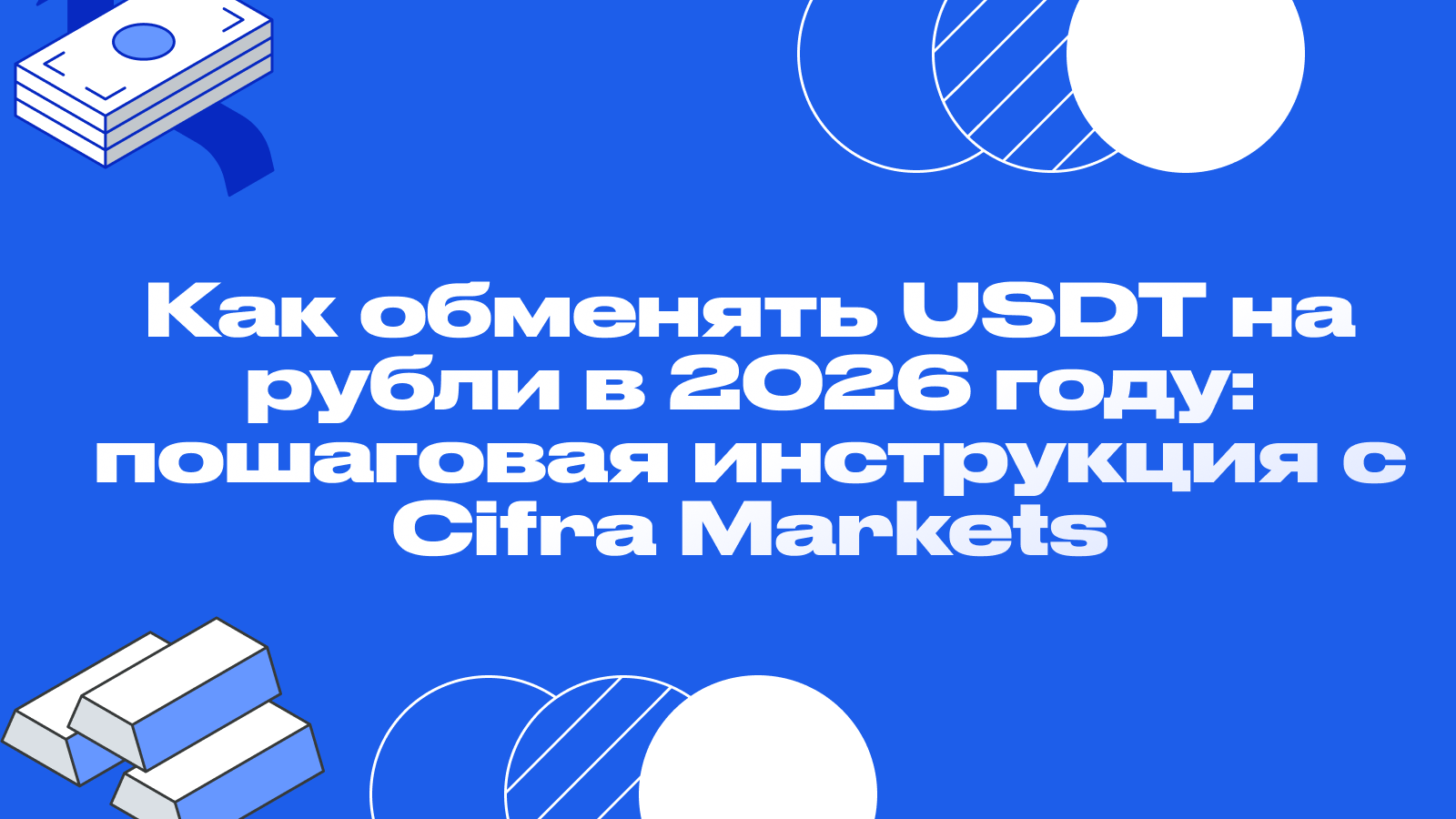 Как обменять USDT на рубли в 2026 году: пошаговая инструкция с Cifra Markets 