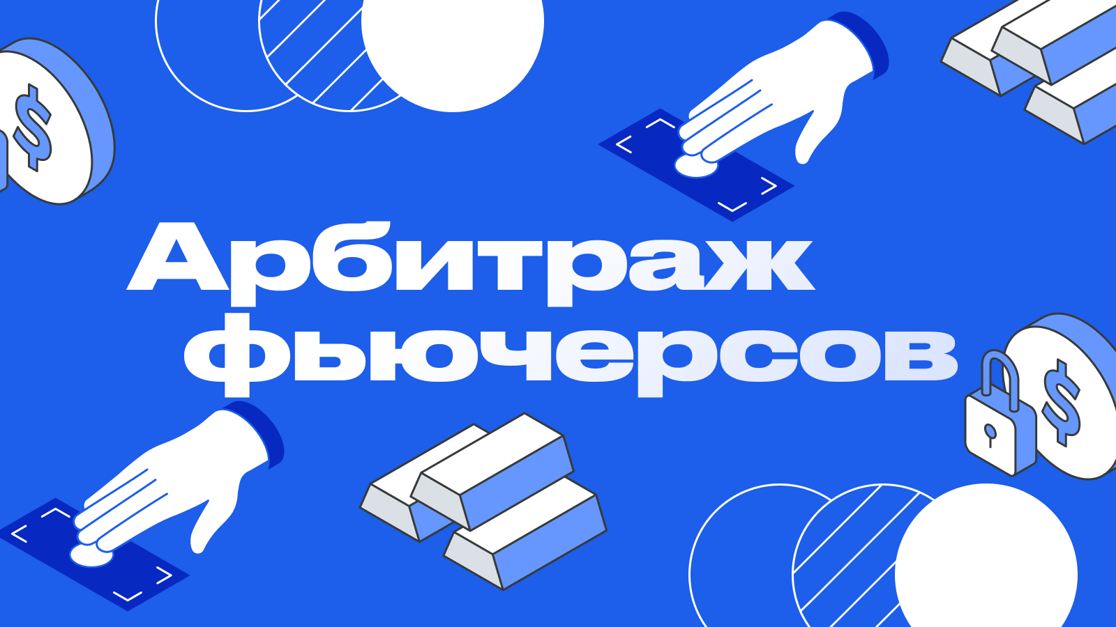 Арбитраж фьючерсов: как зарабатывать на разнице цен?