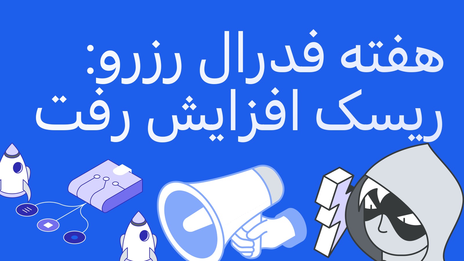 هفته فدرال رزرو: ریسک افزایش نرخ بهره در 28 اکتبر تقریباً از بین رفت، گزارش‌ها و انقضای آپشن در پیش است