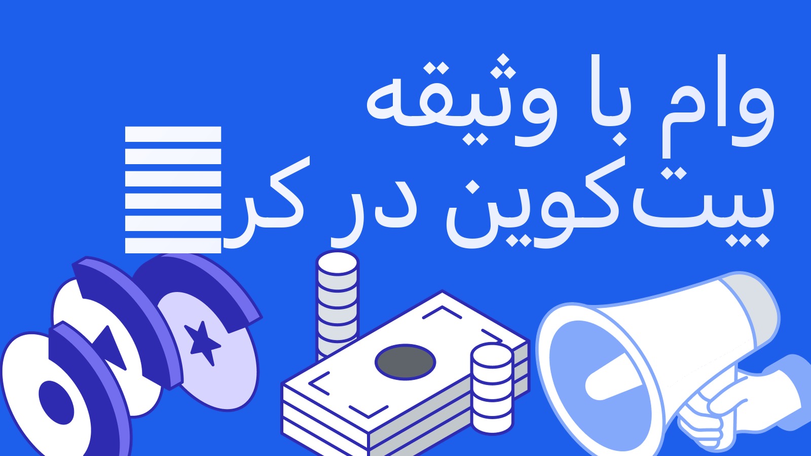 نخستین وام بانکی با وثیقه بیت‌کوین در کره جنوبی: Jeonbuk Bank بیت‌کوین را وثیقه می‌پذیرد