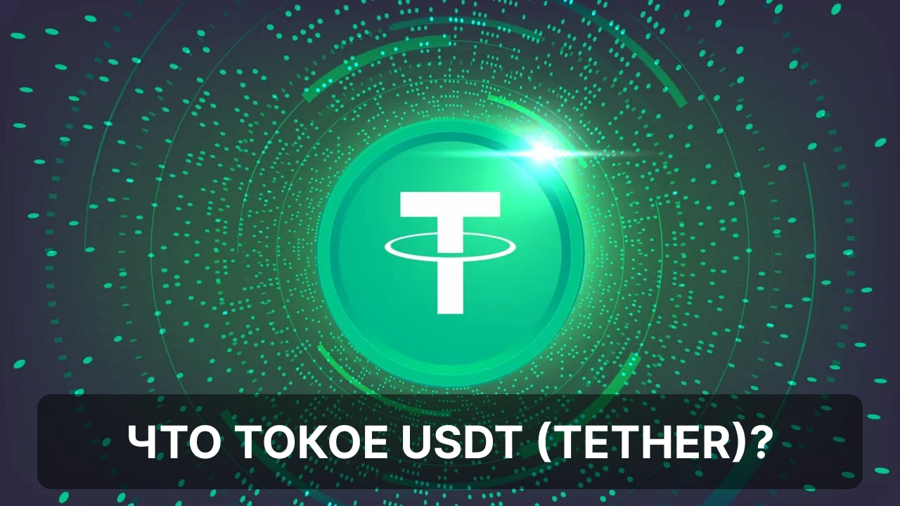 USDT (Tether) - что это такое и как работает эта криптовалюта в 2025 году