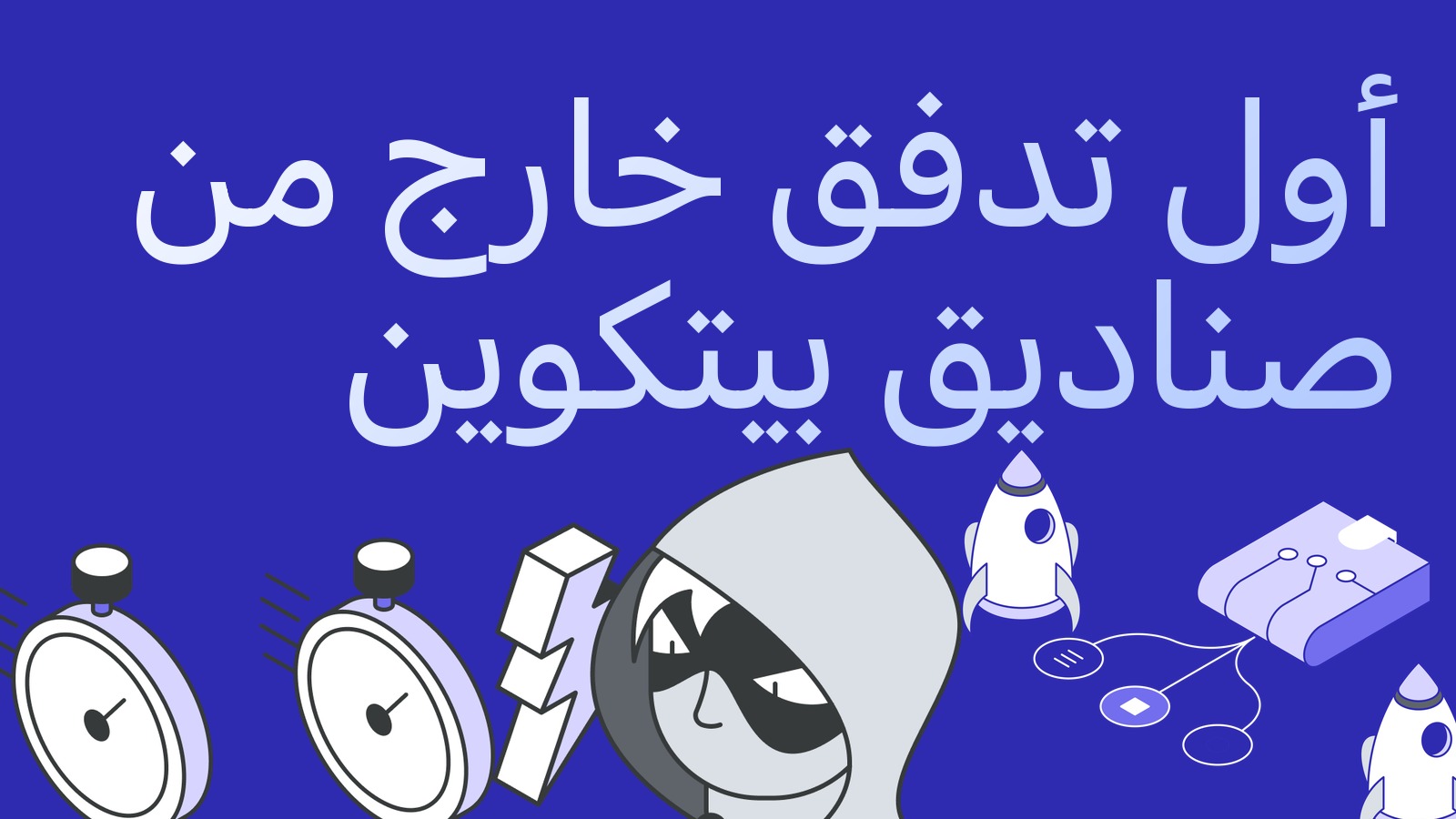 أول تدفق خارج من صناديق بيتكوين في أكتوبر: سلسلة التدفقات الداخلة انقطعت وماذا يعني ذلك للأساس