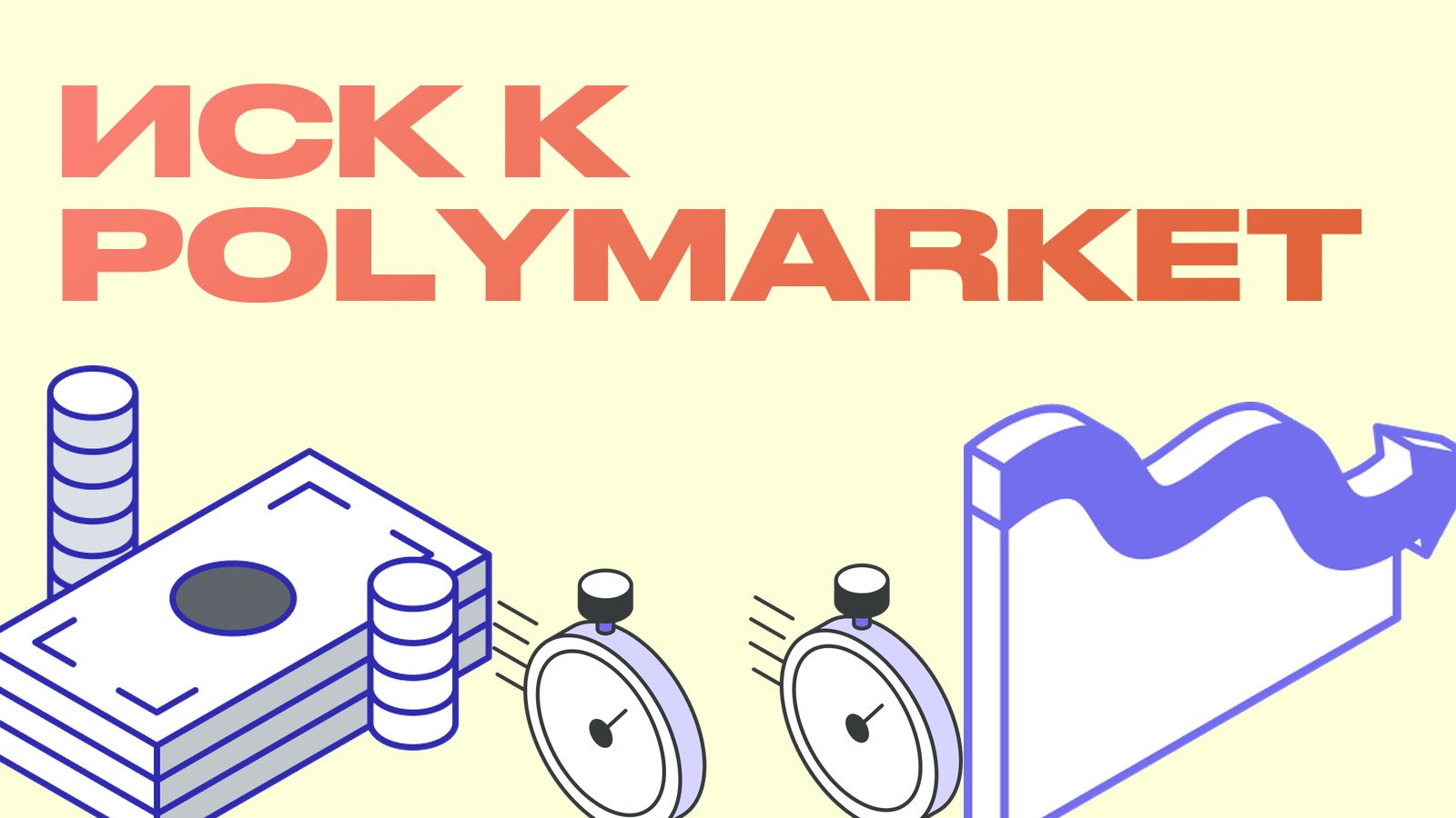 Нью-Йорк подал в суд на Polymarket: рынки предсказаний попали между двух регуляторов