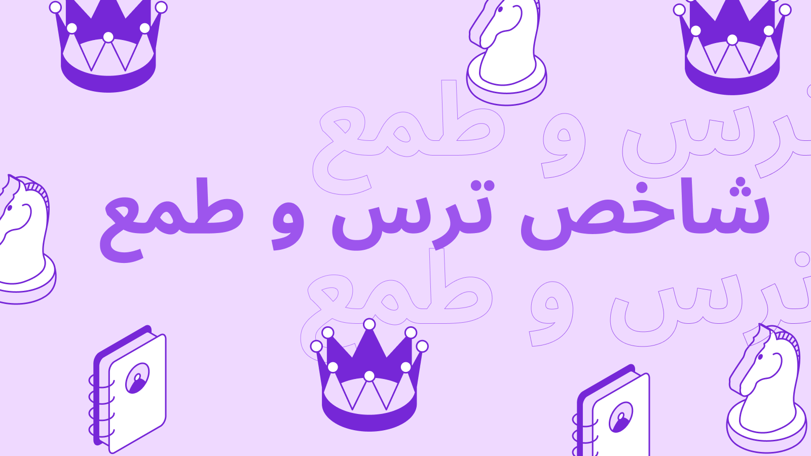 شاخص ترس و طمع در ارزهای دیجیتال: نحوه درک و استفاده از آن