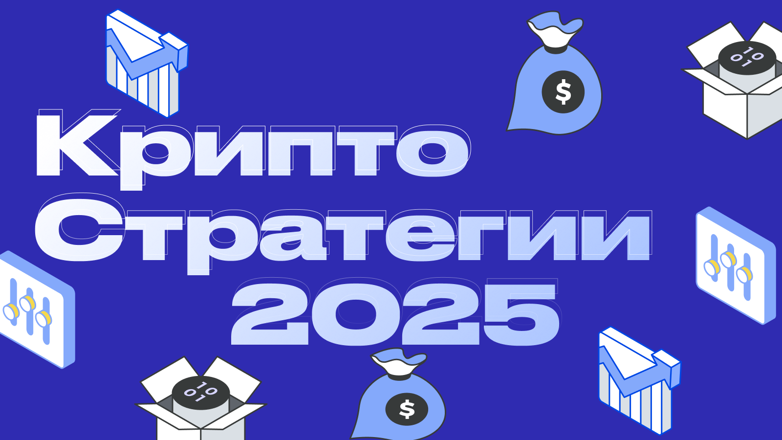 Стратегии заработка в криптовалюте: от новичка до профессионала в 2025 году