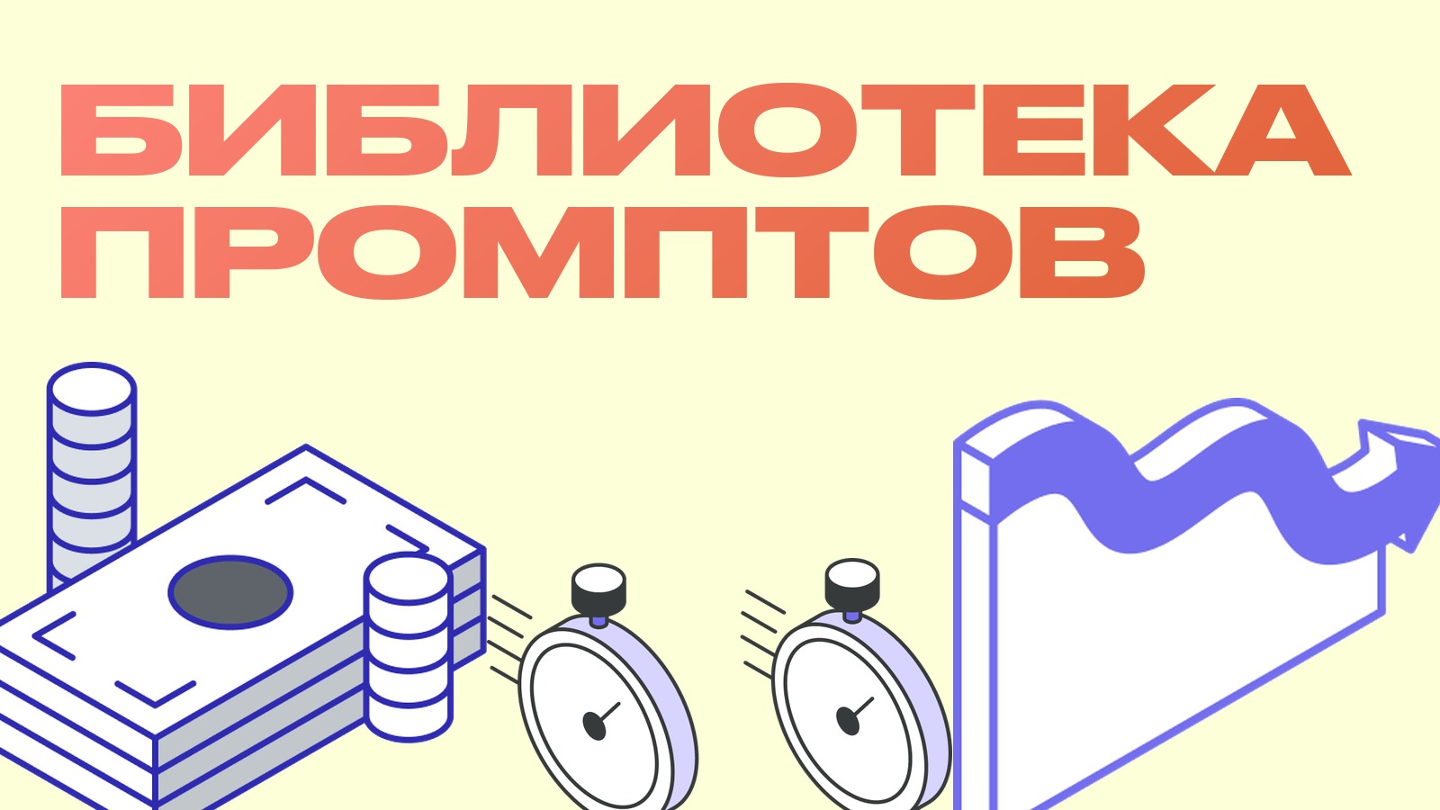 Библиотека промптов: готовые пресеты, на которых зарабатывают