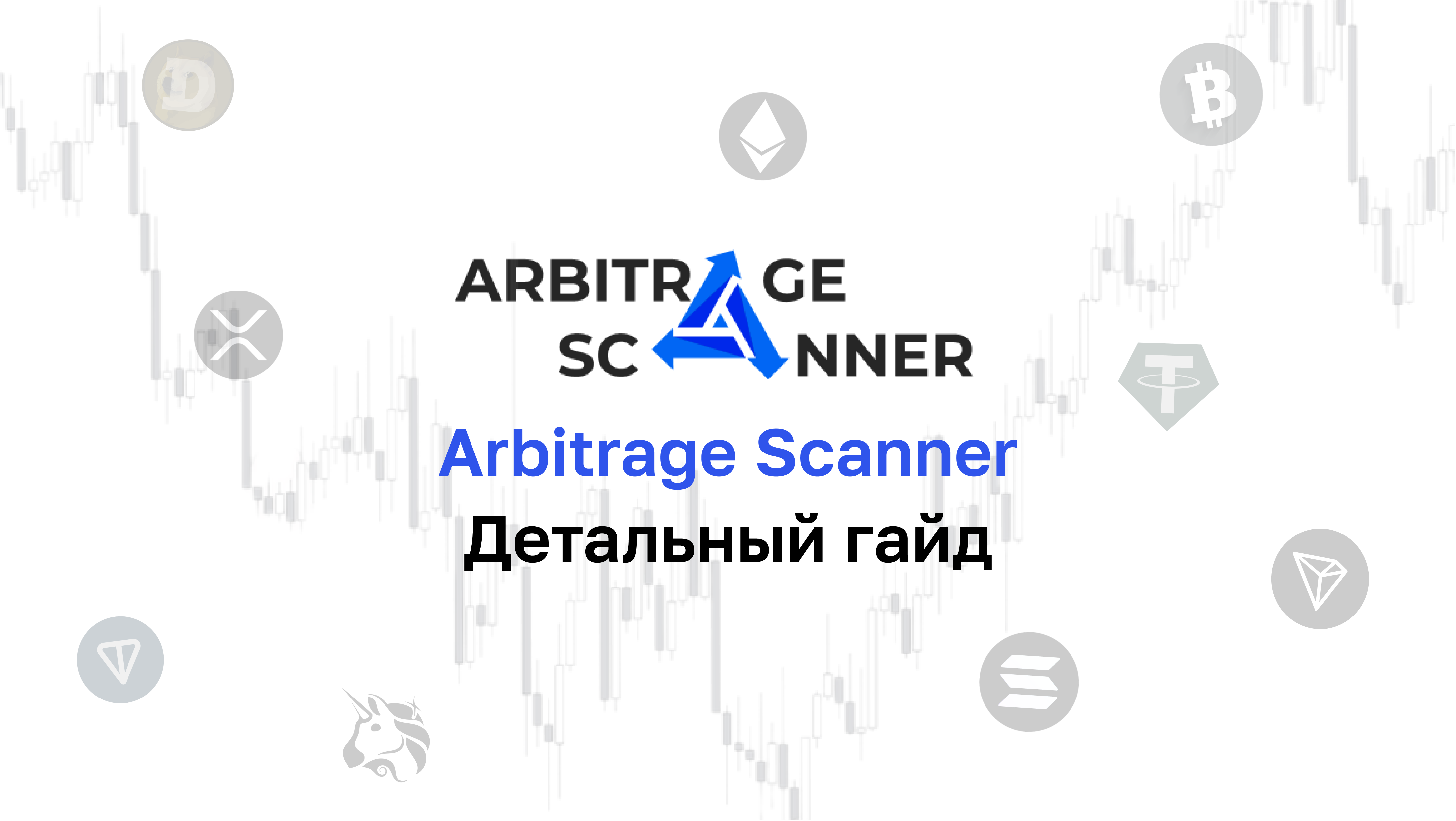 Подробный гайд: Как начать работать с сервисом Arbitrage Scanner