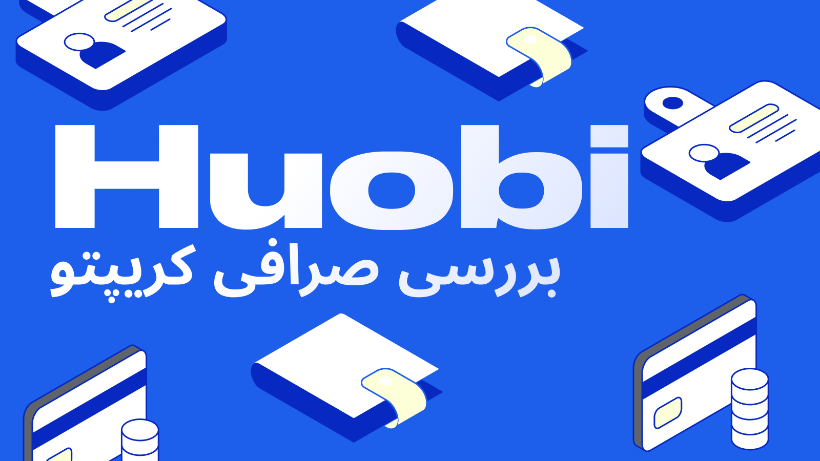 صرافی ارز دیجیتال هوبی (HTX): بررسی کامل و راهنمای استفاده