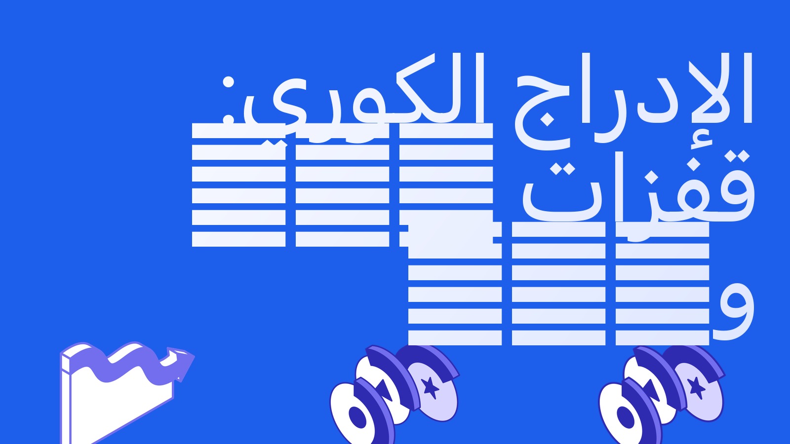 تأثير الإدراج الكوري: RSR وGTC يقفزان بعد إدراج أزواجهما مقابل الوون