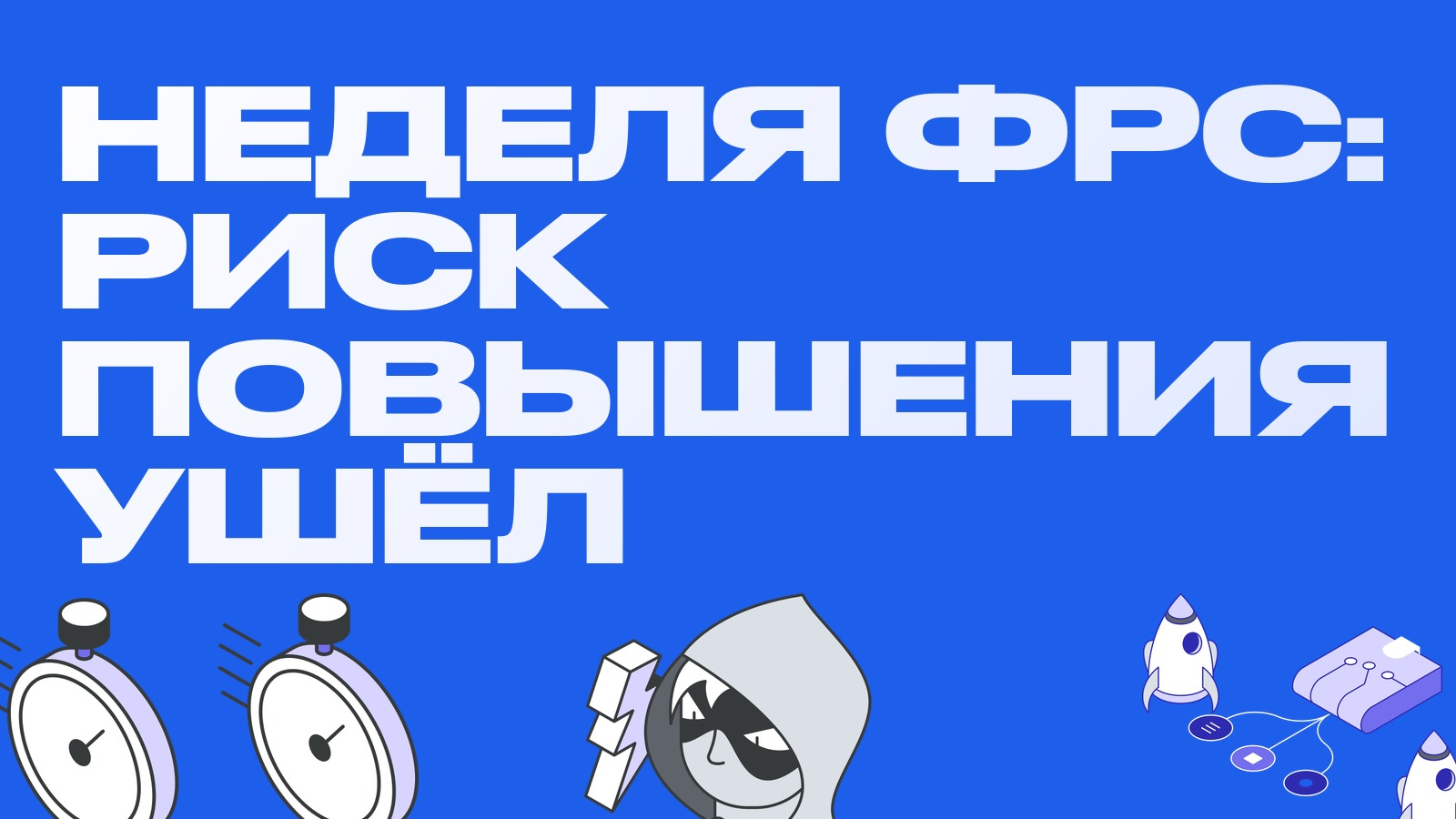 Неделя ФРС: риск повышения ставки 28 октября почти ушёл, впереди отчёты и экспирация
